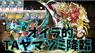【パズドラ】オイラ的　TAヤマツミ降臨【青オーディン×メリディオナリス】