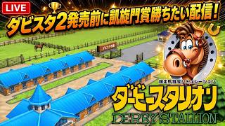 【Nintendo Switch ダービースタリオン】 #3 ダビスタ2発売前に凱旋門賞制覇する！