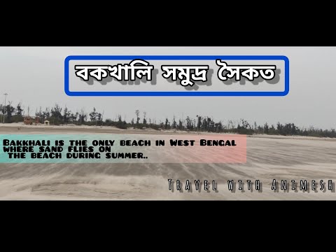 Bakkhali is the only beach in West Bengal where sand flies on the beach during summer..