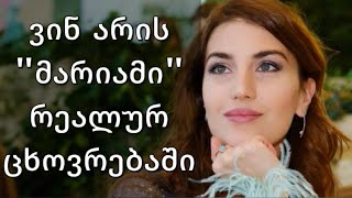 "მარიამი" რეალურ ცხოვრებაში - სერიალიდან "სიყვარულს მიღმა"