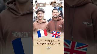 هادي ولا هادي | الانجليزية ولا الفرنسية thumbnail