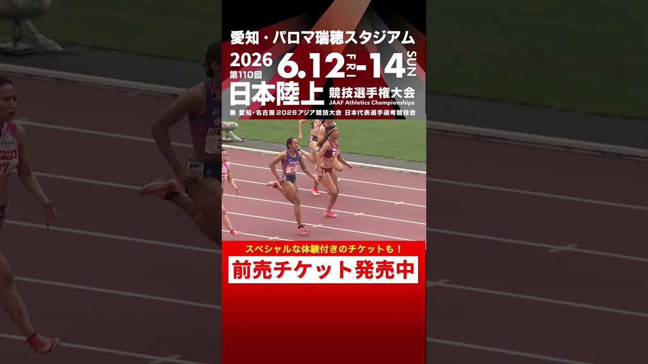 【日本選手権 Flashback】第109回女子100m決勝をプレイバック！「第110回日本選手権」前売チケット発売中