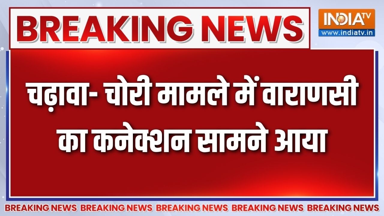 Breaking News: चढ़ावा- चोरी मामले में वाराणसी का कनेक्शन सामने