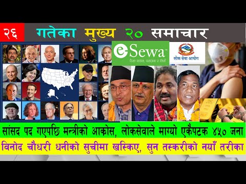 News🔴सांसद पद गएपछि मन्त्रीकाे अाक्राेश,लाेकसेवाले एकैपटक माग्याे ४५० जना। सुन तस्करीकाे नयाँ तरिका।