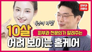 10살 어려보이는 홈케어 피부관리 #연예인피부관리 피부과원장님이 알려주는 꿀팁공개!!