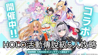 【衛君實況】決鬥王 第三次HOLO活動！五人傳說攻略介紹