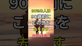 「90%の人は90歳を迎える前にこの世を去ります、その理由は衝撃的です」