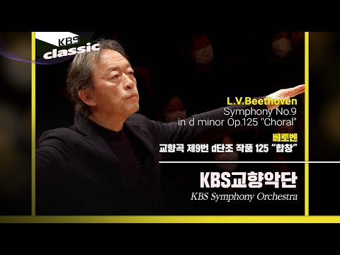 [4K]KBS교향악단(KBS Symphony Orchestra)- Beethoven / Symphony No.9 in d minor Op.125 "Choral"/ KBS220202
