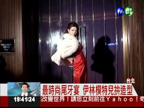 伊林尾牙宴 男女模時尚吸睛!