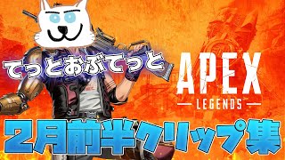 てっとおぶてっと2月前半クリップ集!! APEXランク生活