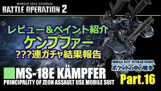 【バトオペ2】12/20 アレケンガチャ＆新機体ケンプファー レビュー＆ペイント集