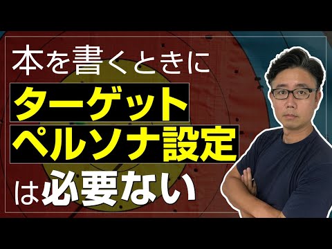 経営法学科 売れる本を書く方法｜ターゲット・ペルソナを設定しても売れない理由