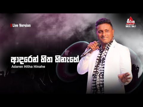 සුරේන්ද්‍රගේ හඩින් ආදරෙන් හිත හිනැහේ -  Surendra Perera | Sirasa FM Live Show With Flashback