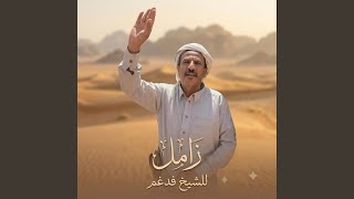 اقوى زامل للشيخ حمد فدغم زامل خاص بحمران العيون اقوى زامل للشيخ حمد فدغم زامل خاص بحمران العيون