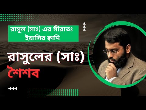 Seerah of Prophet Muhammad 7 - The early childhood of Prophet Muhammed  - Yasir Qadhi Bangla