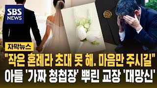 작은 혼례라 초대 못 해. 마음만 주시길..아들 '가짜 청첩장' 뿌린 교장 '대망신' (자막뉴스) / SBS