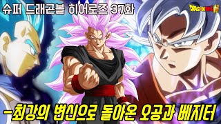 [슈퍼 드래곤볼 히어로즈 37화]역대급 최강변신으로 돌아온 무의식의 극의 오공과 악의전사 베지터...