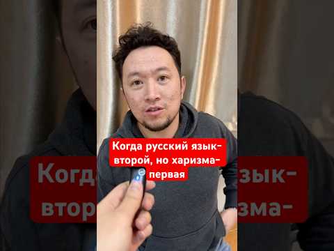 Когда русский язык- второй, но харизма- первая