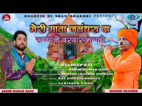 ||MATA JALANDHARA DA SACHA HAI DARBAR||SINGER ASHOK KUMAR HANS||DOGREIN DI SHAN BAKHRI|| BHAJAN 2020
