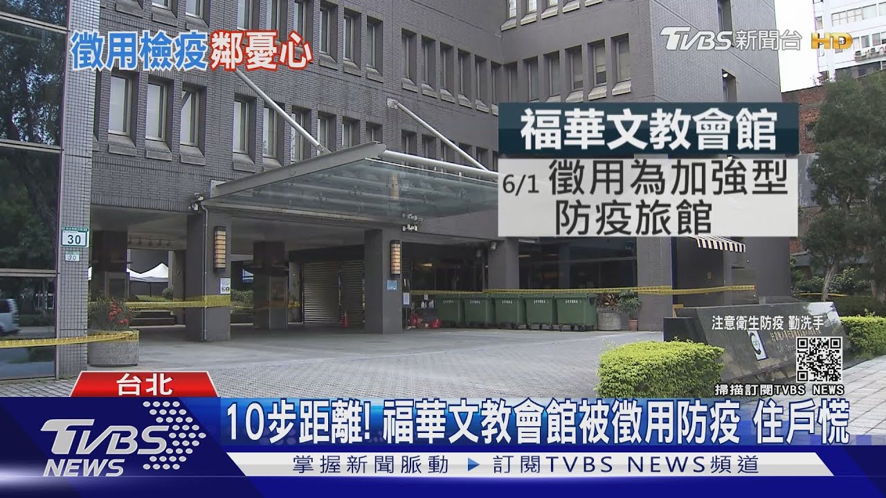 僅10步距離!中央突徵用福華文教會館「防疫」 周邊住戶慌