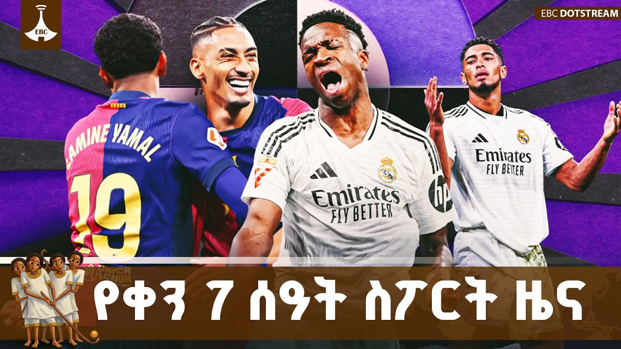 የቀን 7 ሰዓት ስፖርት ዜና... ጥር  03/2018 ዓ.ም  ETV | EBC | EBCDOTSTREAM