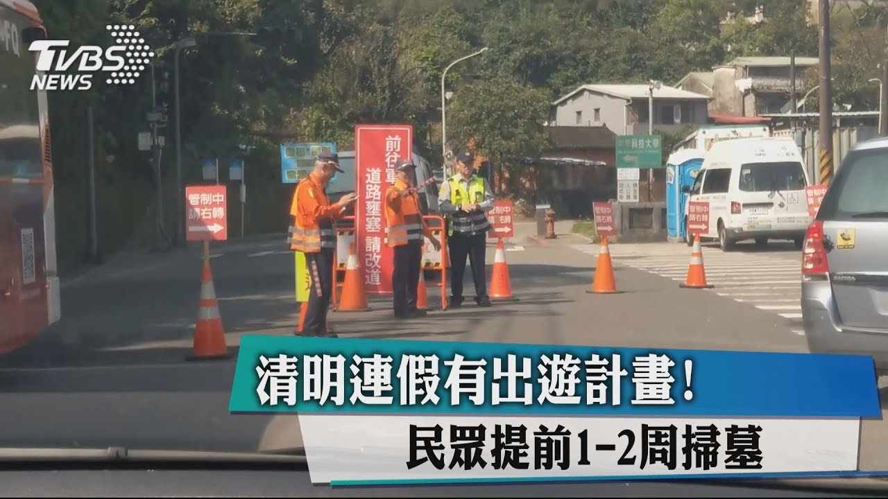 清明連假有出遊計畫 民眾提前1-2週掃墓