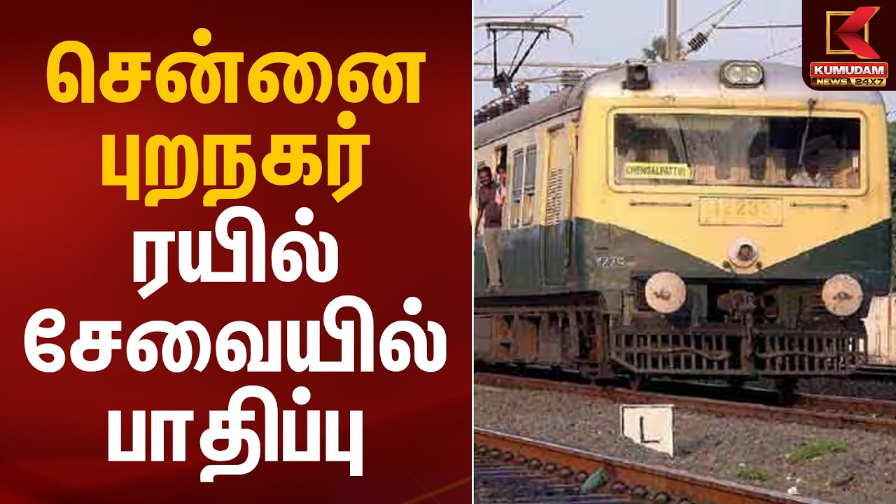 சென்னை புறநகர் ரயில் சேவையில் பாதிப்பு | Chennai Local Train | Kumudam News