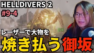 #9-4) レーザーで大物を焼き払う御坂【HELLDIVERS 2】