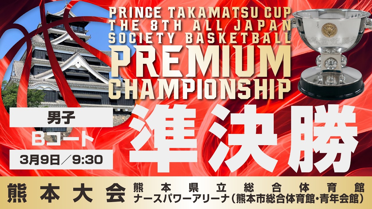 【JSB/PCS熊本】男子準決勝／Bコート　高松宮記念杯  第8回 全日本社会人バスケットボールプレミアムチャンピオンシップ熊本（2026年3月9日（月）9:30）
