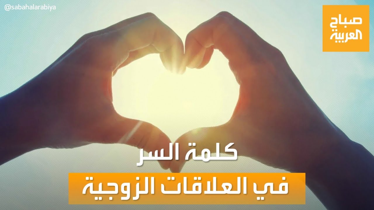 صباح العربية | "شكرًا".. كلمة السر في نجاح العلاقات الزوجية