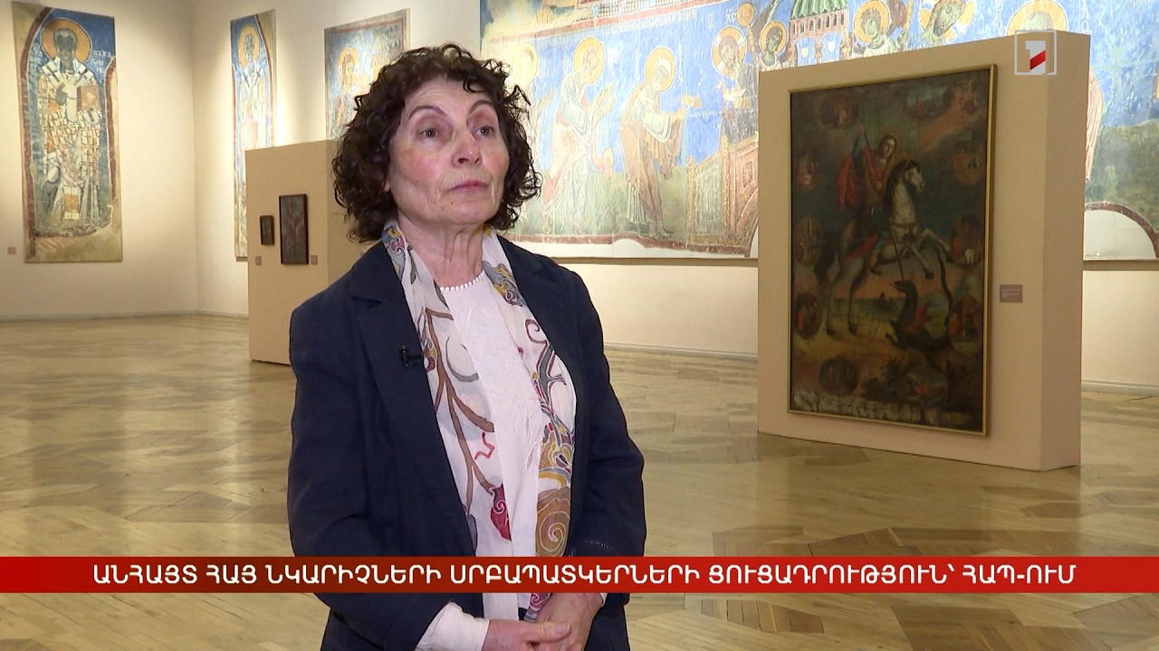 Անհայտ հայ նկարիչների սրբապատկերների ցուցադրություն՝ ՀԱՊ-ում