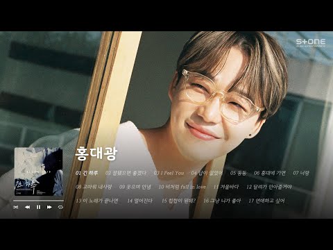 𝐏𝐥𝐚𝐲𝐥𝐢𝐬𝐭 🤎 음색맛집 띵곡맛집으로 소문난 맛집 홍대광 노래 모음｜Stone Music Playlist