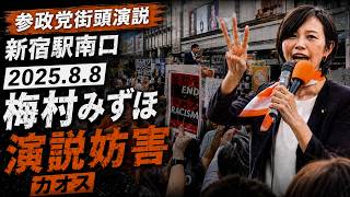 参政党街頭演説 in 新宿駅南口（2025.8.8 松田学/梅村みずほ）