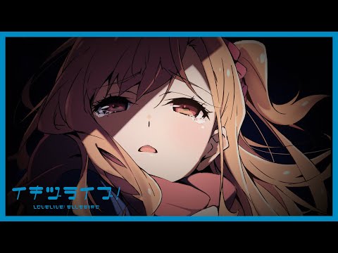 イキヅライブ！ LOVELIVE! BLUEBIRD