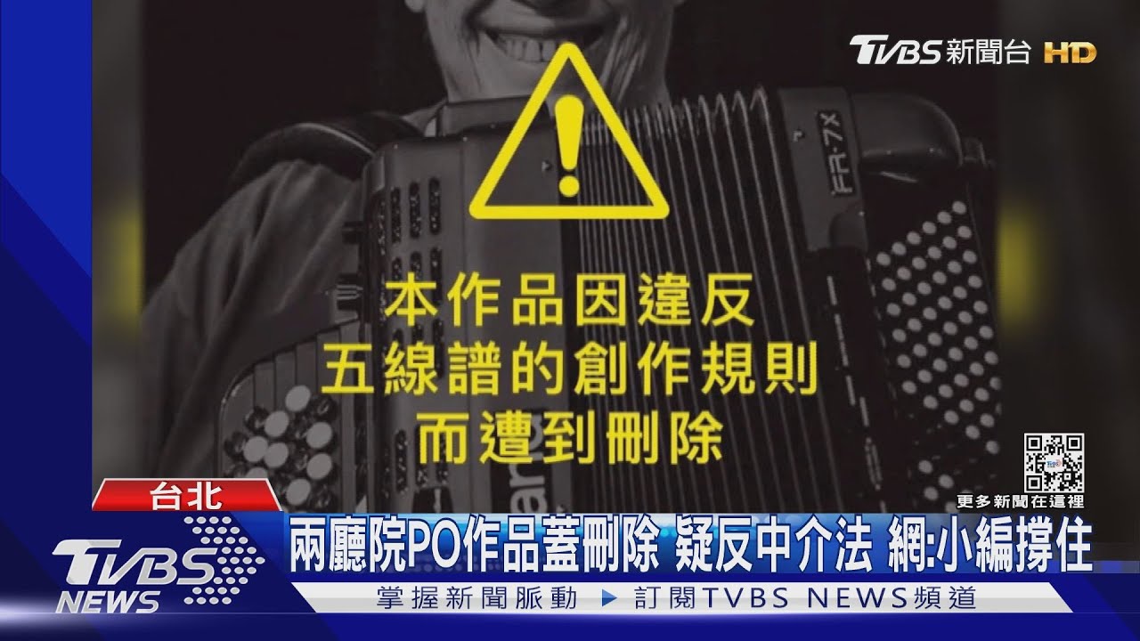 兩廳院PO作品蓋刪除 疑反中介法!網:小編撐住