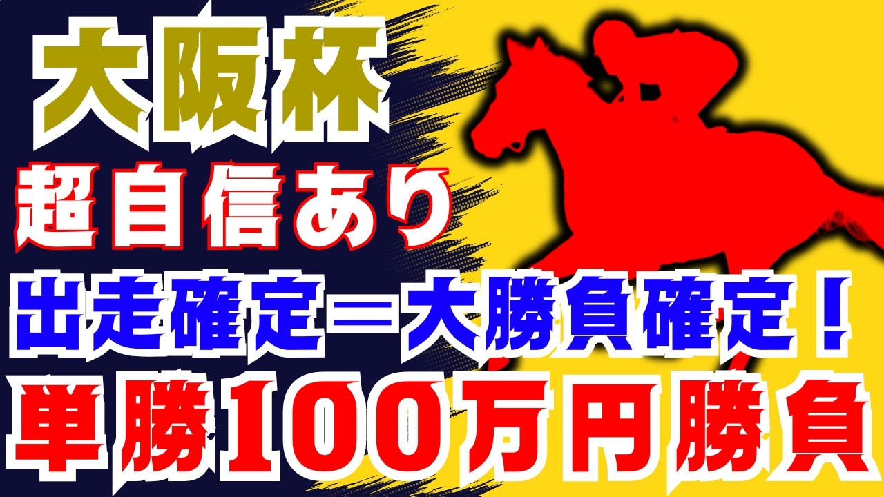 【大阪杯】出走が決まった時点で単勝100万円勝負確定してました