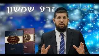 שידור מיוחד לעונג שבת וחג | זרע שמשון ופרשת שבוע | נשא | מיטב הרבנים