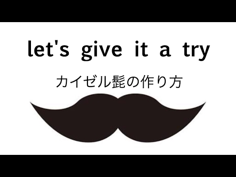 【メンズバーバー】カイゼルヒゲの作り方、アイロンバージョン