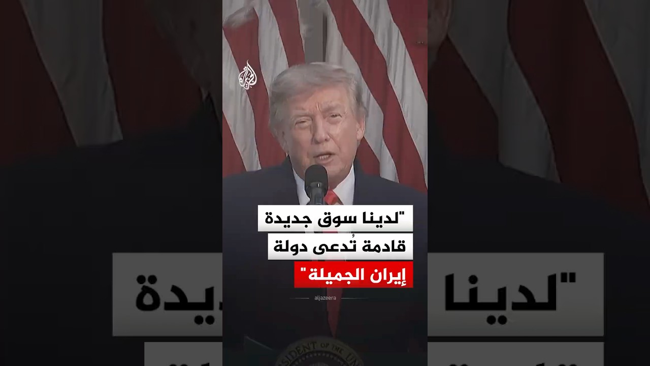 فيديو | ترمب: ستأخذ بعضا من أموال إيران وتنفقها لشراء القمح وفول الصويا والذرة