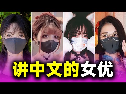 这些讲中文的女优！一个比一个厉害！你认识几个？｜成人网站｜玩偶姐姐｜吴梦梦｜a片