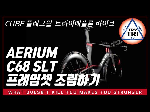 CUBE Aerium C68 SLT Frame Set & Di2 Ultegra assembling (with wheel building)