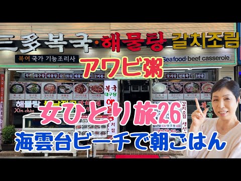 [Viagem à Coreia Busan] Mingau de Abalone Manhã Haeundae Beach Solo Feminino Viagem 26