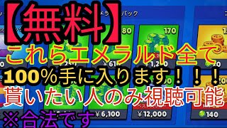 【ブロスタ】無料でエメラルドをゲットする方法！！【欲しい人しか見ないでください。】💎