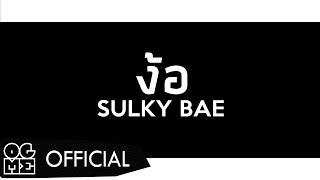 CONFUSE x KANGSOMKS - ง้อ (SULKY BAE) [MIXTAPE-REMIX] [Official Lyric Video]