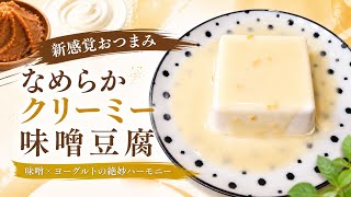 【簡単節約レシピ】新感覚おつまみなめらかクリーミー味噌豆腐！