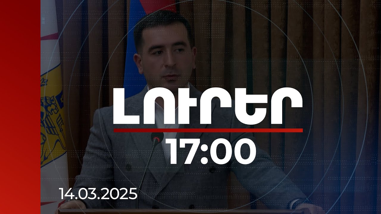 Լուրեր 17։00 | Շուրջ 1 միլիարդից ավելի գումար ենք ծախսելու փոսային նորոգումների համար. Կոստանյան