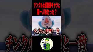 実はチンクルが”超重要キャラだった”