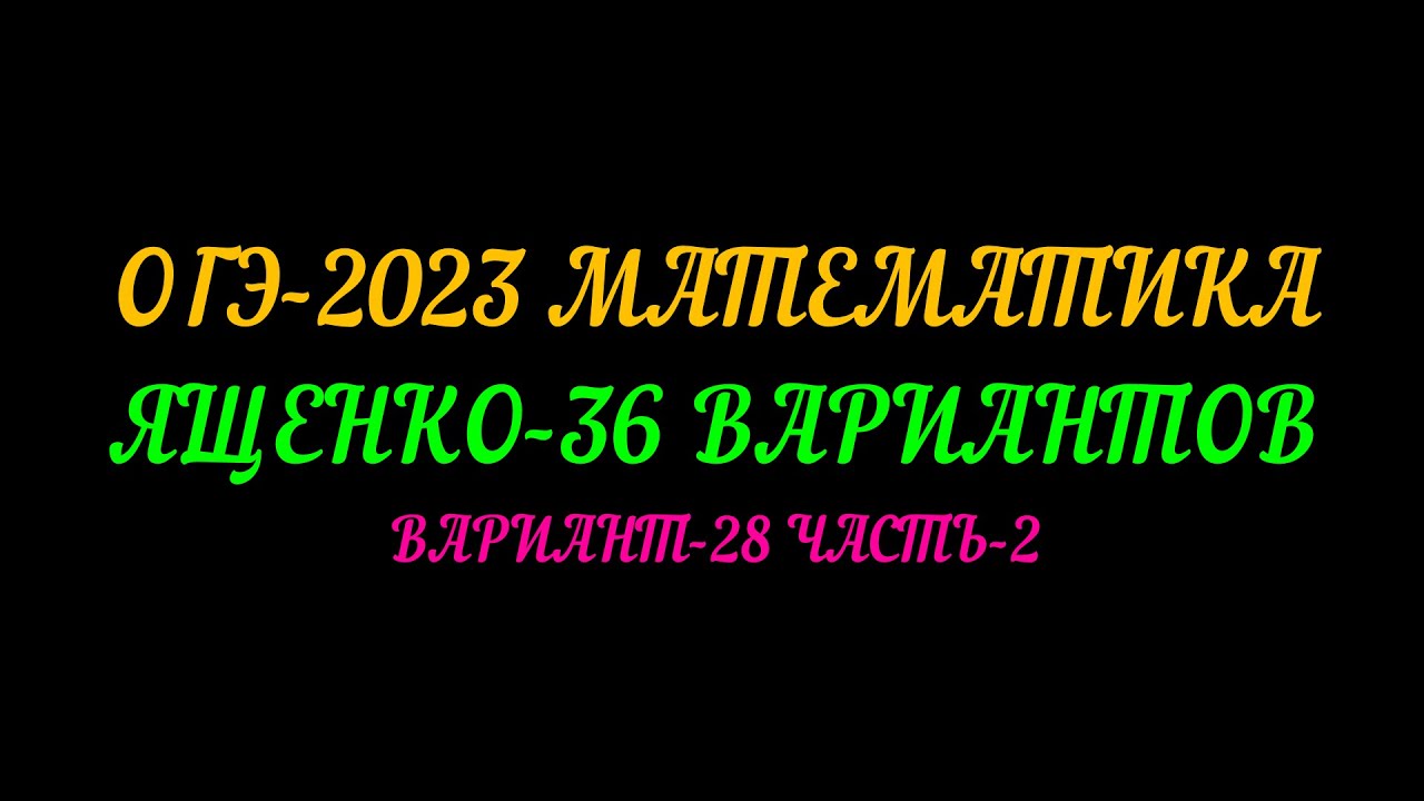 ОГЭ-2023 МАТЕМАТИКА. ЯЩЕНКО-36 ВАРИАНТОВ. ВАРИАНТ-28 ЧАСТЬ-2