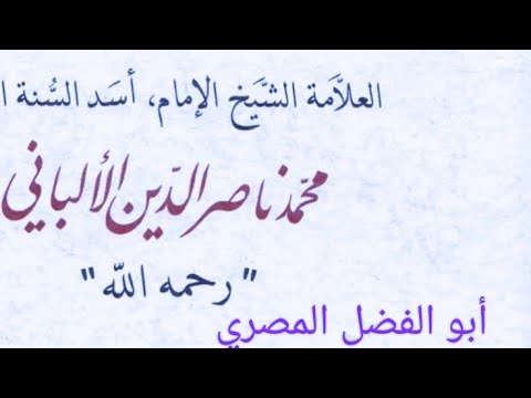 دفاعًا عن الألباني إمام الحديث ومجدد علم الأثر