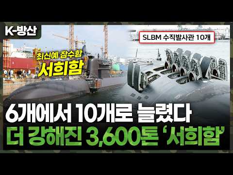 [K-방산] SLBM 발사관 6개에서 10개로…‘서희함’ 공개, K-잠수함 수출 돌파구는?